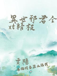 异世邪君全本txt精校