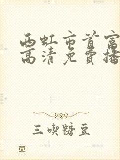 西虹市首富在线高清免费播放