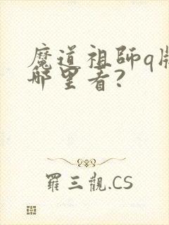 魔道祖师q版在哪里看?