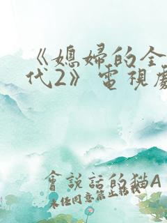 《媳妇的全盛时代2》电视剧免费观看