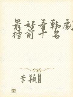 最好看韩剧排行榜前十名