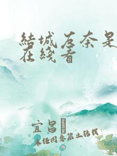 结城友奈是勇者在线看