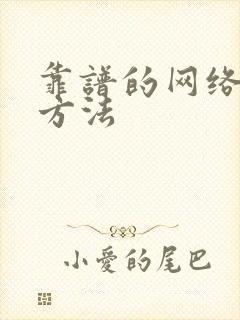 靠谱的网络挣钱方法