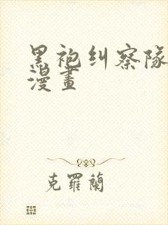 黑袍纠察队无删漫画