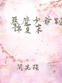 恶魔少爷别吻我 锦夏末