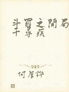 斗罗之开局夺舍千寻疾