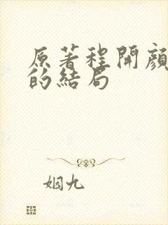 原著程开颜最后的结局