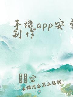 手机app安卓制作