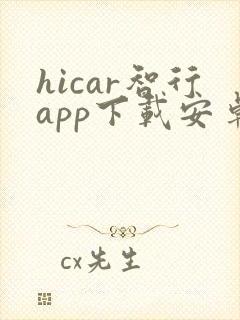 hicar智行app下载安卓版