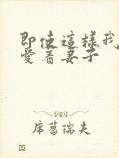 即使这样我还是爱着妻子