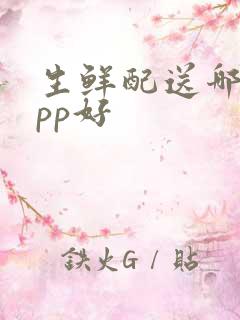 生鲜配送哪个app好