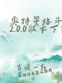奥特曼格斗超人2.0.0版本下载