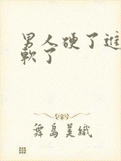 男人硬了进去就软了