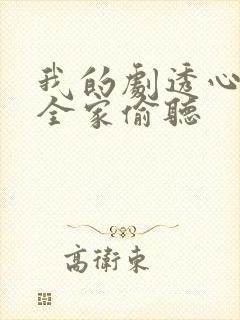 我的剧透心声被全家偷听