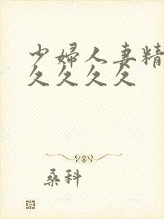 少妇人妻精品久久久久久