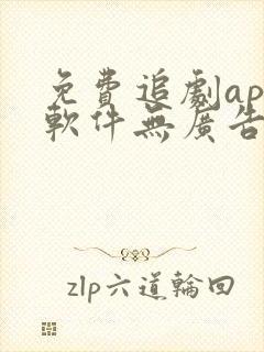 免费追剧app软件无广告超清