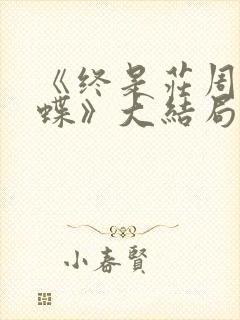 《终是庄周梦了蝶》大结局