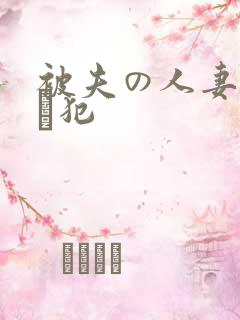 被夫の人妻上司に犯