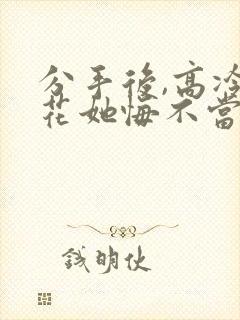 分手后,高冷校花她悔不当初 短剧