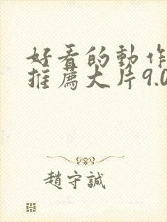 好看的动作电影推荐大片9.0以上评分