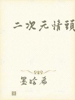 二次元情头日漫