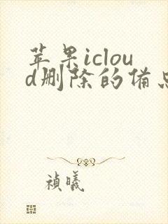 苹果icloud删除的备忘录怎么恢复