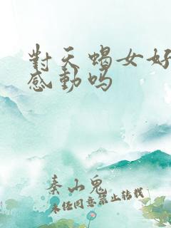 对天蝎女好她会感动吗