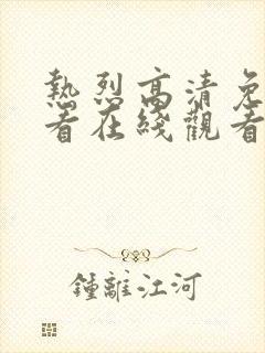 热烈高清免费观看在线观看电影