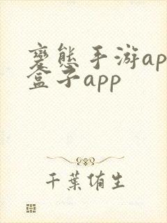 变态手游app盒子app