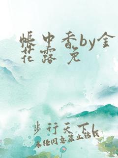 帐中香by金银花露 免