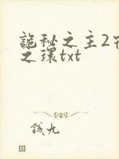 诡秘之主2宿命之环txt