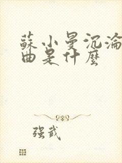 苏小曼沉沦三部曲是什么