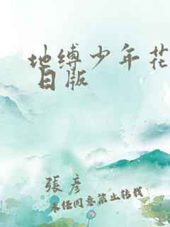 地缚少年花子君 日版