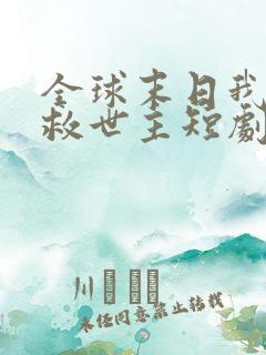 全球末日我成了救世主短剧免费观看