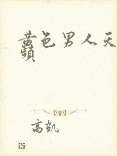 黄色男人天堂视频