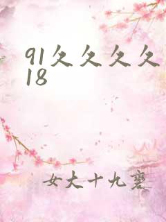 91久久久久久18