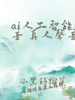 ai人工智能配音 真人声音合成