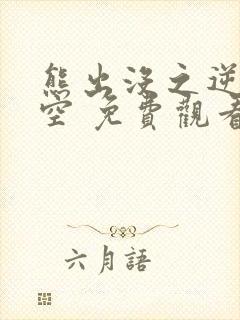 熊出没之逆转时空 免费观看大电影