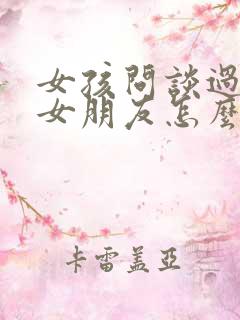 女孩问谈过几个女朋友怎么回答