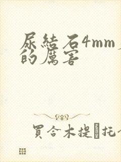 尿结石4mm疼的厉害