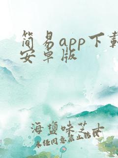 简易app下载安卓版