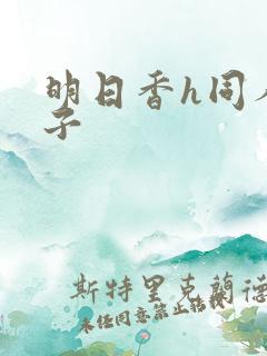 明日香h同人本子