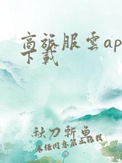 商旅服云app下载