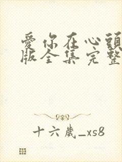 爱你在心头短剧版全集完整版在线观看