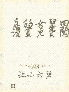 真的女儿回来了漫画免费阅画下拉式