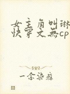 女主角叫琳琅的快穿文无cp