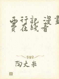 西行记 漫画免费在线看