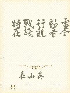 特战行动电视剧在线观看全集免费播放