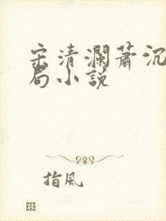 宋清澜萧沉大结局小说