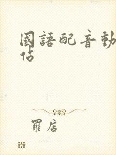 国语配音动漫网站